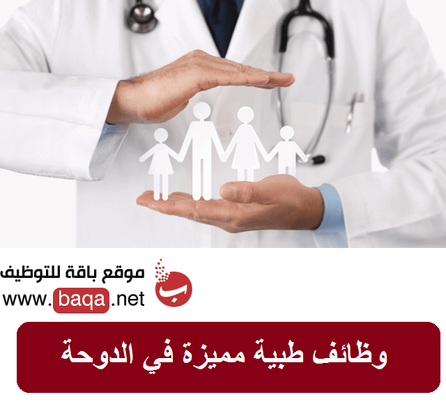 وظائف طبية متوفرة اليوم بمميزات عديدة في الدوحة
