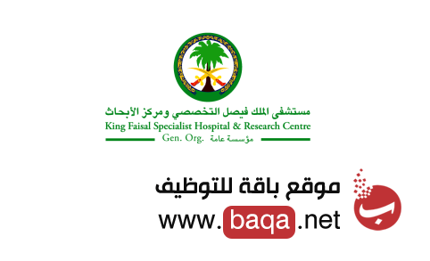وظائف مستشفى الملك فيصل في السعودية