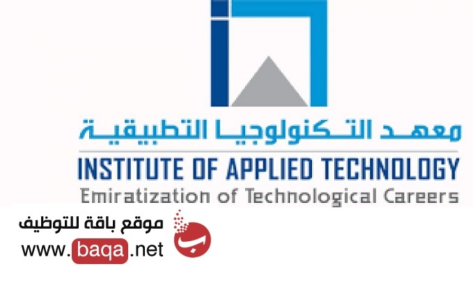 وظائف معهد التكنولوجيا التطبيقية الإماراتي