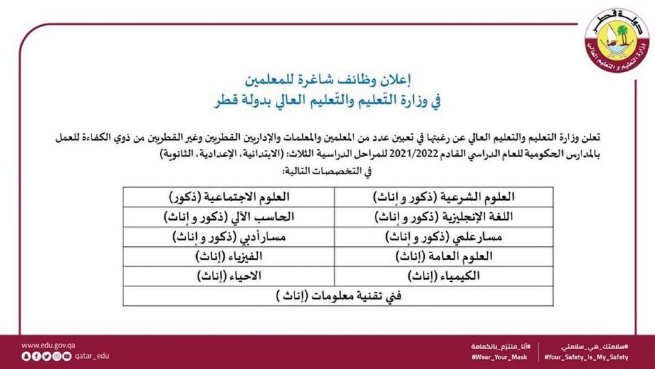 وظائف وزارة التعليم للقطريين و غير القطريين
