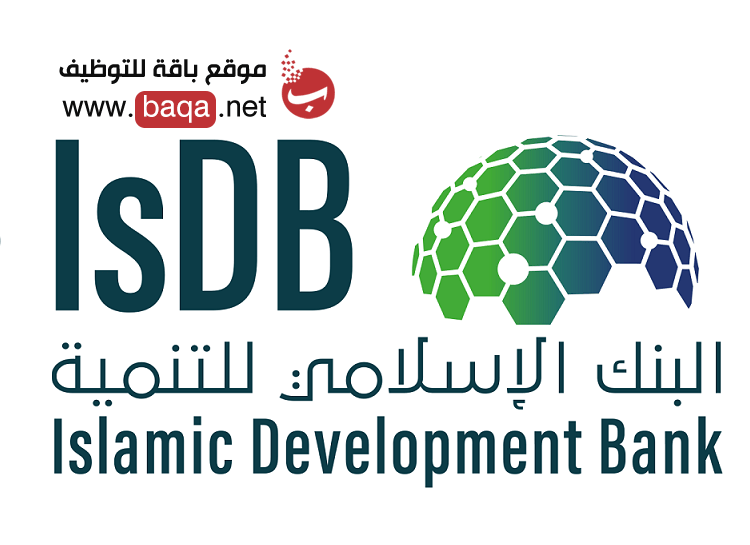 وظائف بالبنك الإسلامي للتنمية في السعودية