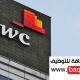 وظائف شاغرة في شركة PWC عمان