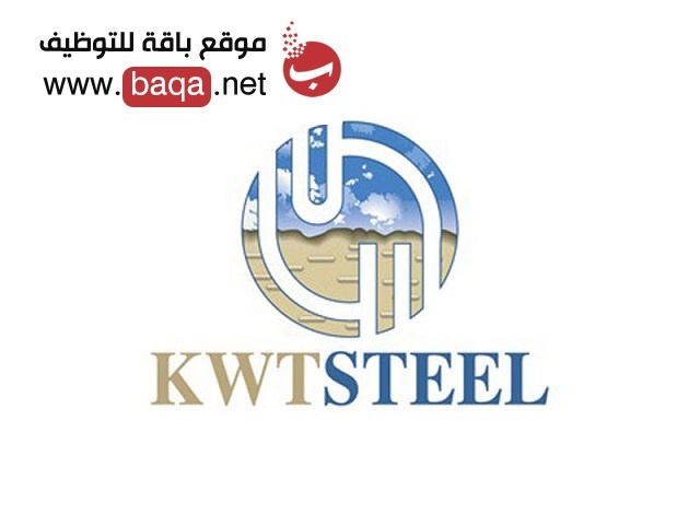 فرصة عمل شاغرة في إحدي شركات الكويت Kuwait Steel