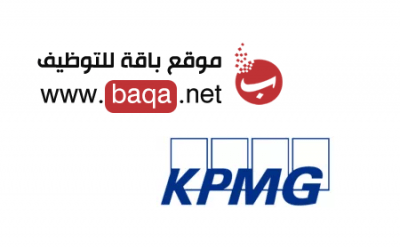 شواغر وظيفية متاحة في شركة KPMG Bahrain