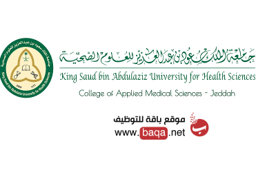 وظائف في جامعة الملك سعود بن عبدالعزيز