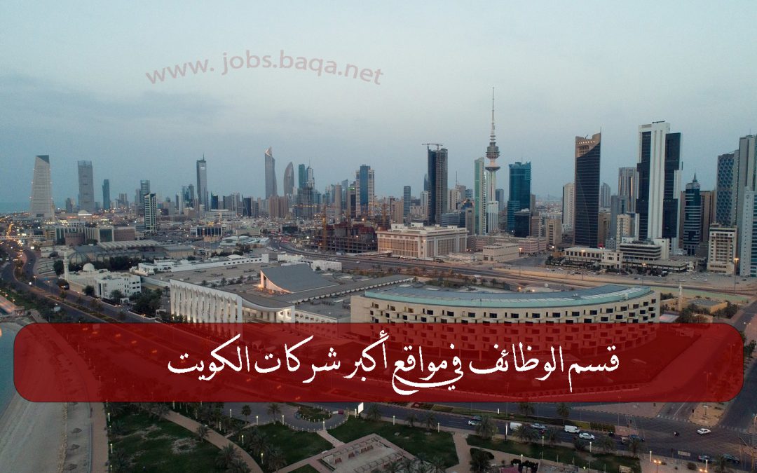 قسم الوظائف في مواقع أكبر شركات الكويت