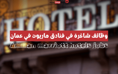 وظائف شاغرة في فنادق ماريوت في عمان