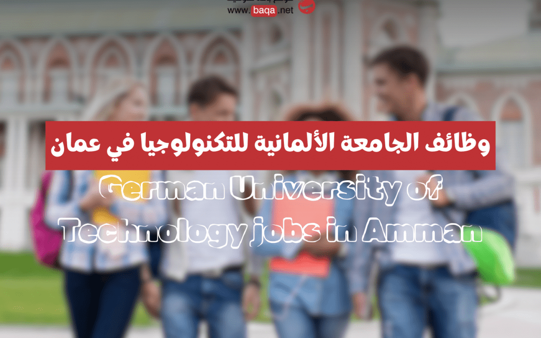 وظائف الجامعة الألمانية للتكنولوجيا في عمان