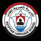 فرص عمل في المدرسة المصرية للغات قطر
