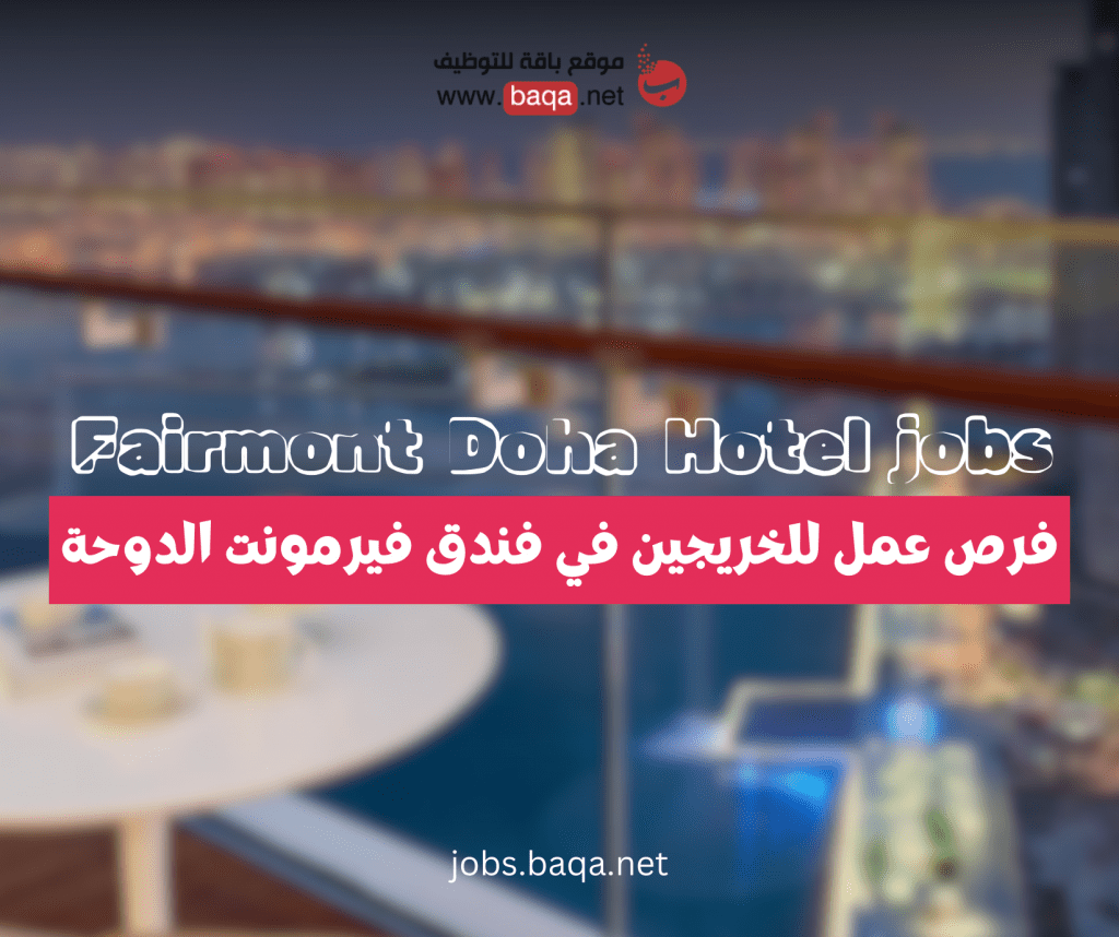 فندق فيرمونت الدوحة