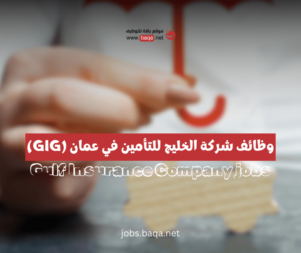 وظائف شركه الخليج للتأمين في عمان
