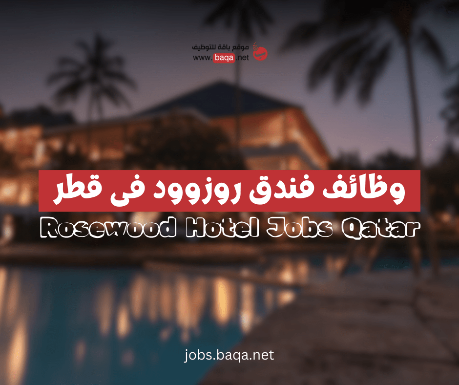 فندق روزوود في قطر