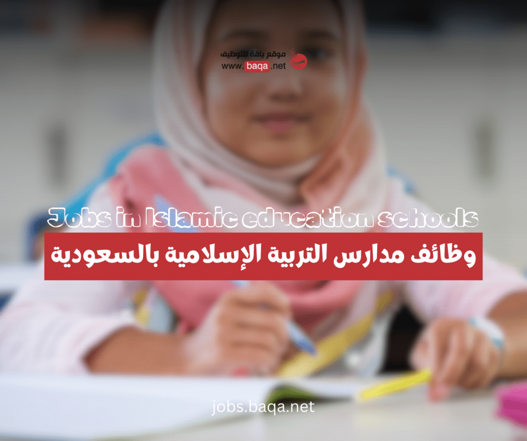 مدارس التربية الإسلامية بالسعودية