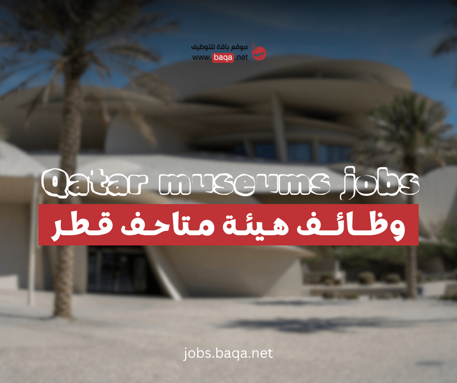 وظائف شاغرة في متاحف قطر