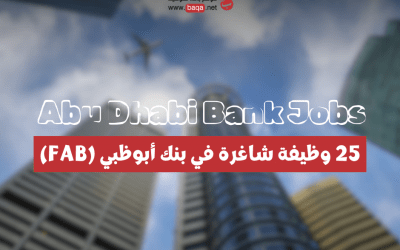 25 وظيفة شاغرة في بنك أبوظبي (FAB)