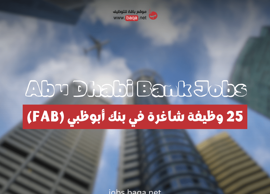 25 وظيفة شاغرة في بنك أبوظبي (FAB)