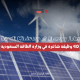 40 وظيفة شاغرة في وزارة الطاقة السعودية