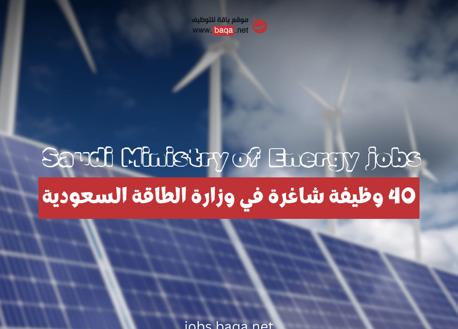 40 وظيفة شاغرة في وزارة الطاقة السعودية