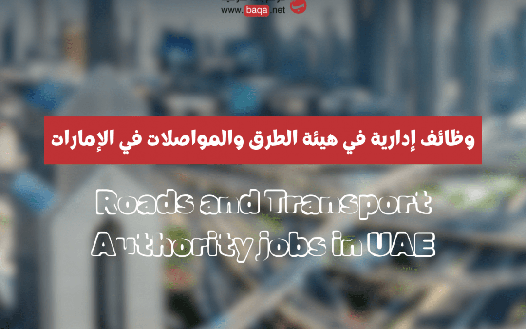 وظائف إدارية في هيئة الطرق والمواصلات في الإمارات