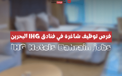 فرص توظيف شاغرة في فنادق IHG البحرين