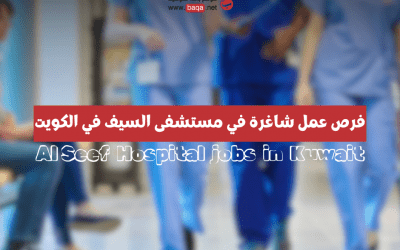 فرص عمل شاغرة في مستشفى السيف في الكويت