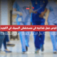 مستشفى السيف في الكويت
