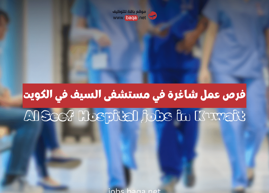 فرص عمل شاغرة في مستشفى السيف في الكويت