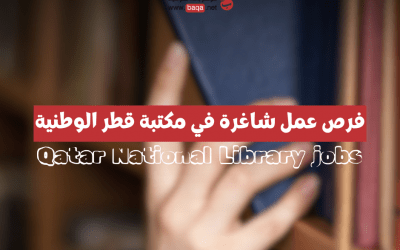 فرص عمل شاغرة في مكتبة قطر الوطنية