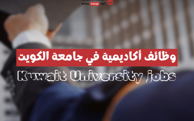 وظائف أكاديمية في جامعة الكويت