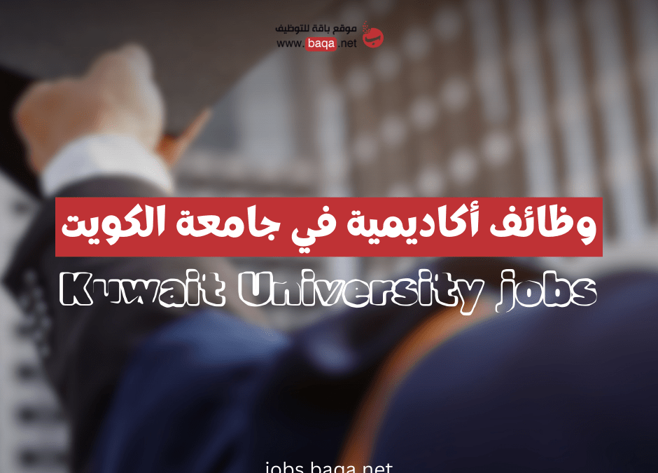 وظائف أكاديمية في جامعة الكويت