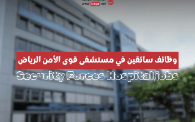 وظائف شاغرة في مستشفى قوى الأمن الرياض