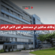مستشفى قوى الأمن الرياض