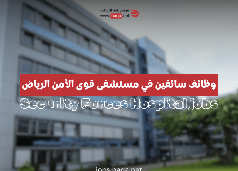 وظائف شاغرة في مستشفى قوى الأمن الرياض