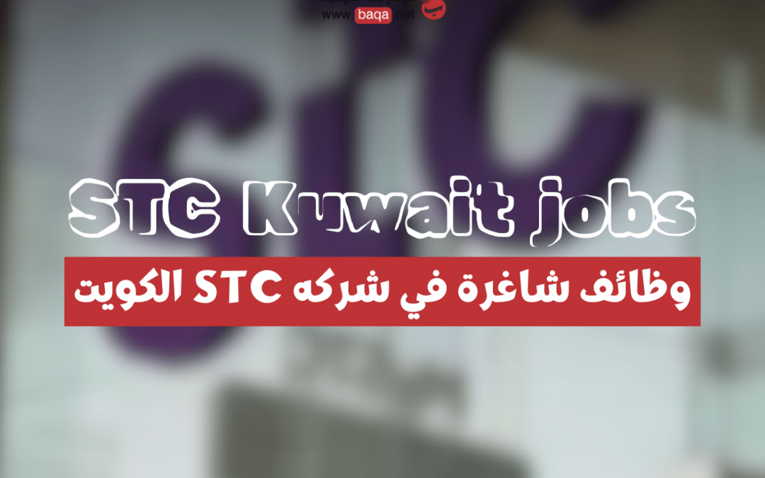 وظائف شاغرة في شركه STC الكويت