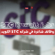 وظائف شاغرة في شركه STC الكويت