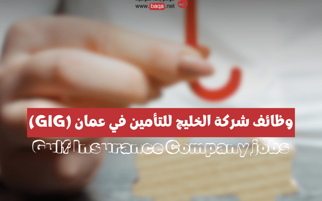 وظائف شركة الخليج للتأمين في عمان (GIG)