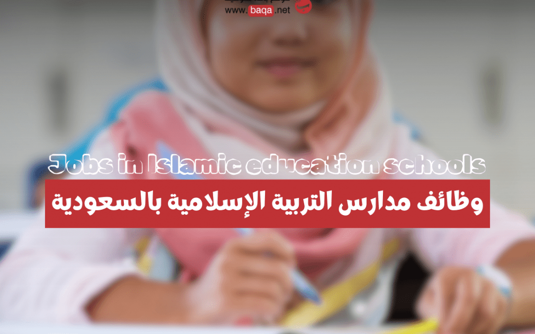 وظائف شاغرة في مدارس التربية الإسلامية بالسعودية